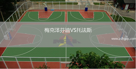 梅克澤芬迪VS托法斯