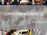 杜拜VS切德維塔奧林匹亞