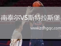 南泰爾VS斯特拉斯堡