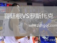 哥廷根VS羅斯托克