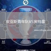 皮亞斯青年隊VS奧特拿
