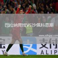 巴拉納競技VS沙佩科恩斯