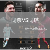 同奈VS同塔