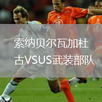 索納貝爾瓦加杜古VSUS武裝部隊