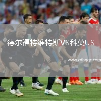 德?tīng)柛Ｌ鼐S特斯VS科莫US