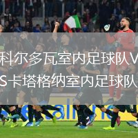 科爾多瓦室內足球隊VS卡塔格納室內足球隊