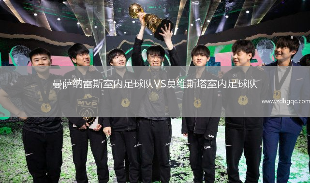 曼薩納雷斯室內足球隊VS莫維斯塔室內足球隊