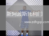 新阿波斯托利門(mén)(室內)VSDKV瑟古羅斯室內足球隊