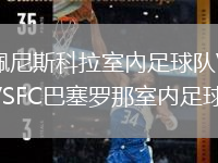 佩尼斯科拉室內足球隊VSFC巴塞羅那室內足球隊