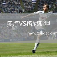奧盧VS格尼斯坦