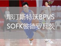 耶汀斯特沃BPVSOFK彼德羅瓦茨