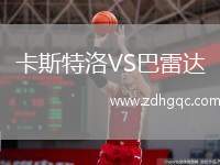 卡斯特洛VS巴雷達