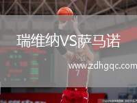 瑞維納VS薩馬諾