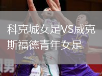 科克城女足VS威克斯福德青年女足
