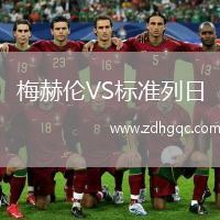 梅赫倫VS標準列日