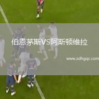 伯恩茅斯VS阿斯頓維拉