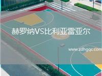 赫羅納VS比利亞雷亞爾