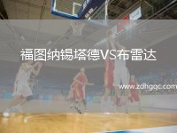 福圖納錫塔德VS布雷達