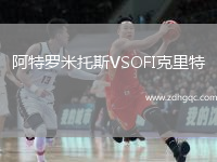 阿特羅米托斯VSOFI克里特