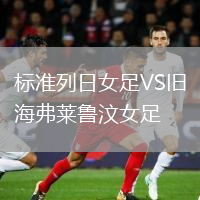標準列日女足VS舊海弗萊魯汶女足