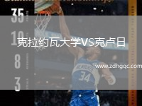 克拉約瓦大學(xué)VS克盧日
