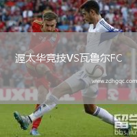 渥太華競技VS瓦魯爾FC
