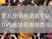諾瓦里桑蒂諾青年隊VS龐特普雷塔青年隊
