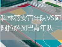 科林蒂安青年隊VS阿拉薩圖巴青年隊