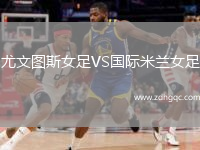 尤文圖斯女足VS國際米蘭女足