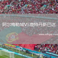 阿爾梅勒城VS鹿特丹斯巴達