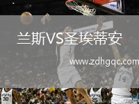 蘭斯VS圣埃蒂安