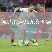 福塔雷薩VS尤文圖德