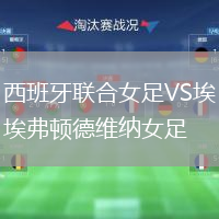 西班牙聯(lián)合女足VS埃弗頓德維納女足
