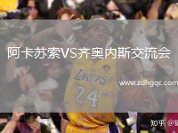 阿卡蘇索VS齊奧內斯交流會(huì )