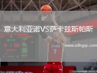 意大利亞諾VS薩卡茲斯帕斯