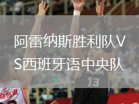 阿雷納斯勝利隊VS西班牙語(yǔ)中央隊