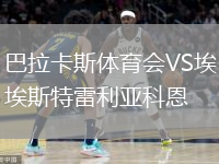 巴拉卡斯體育會(huì )VS埃斯特雷利亞科恩