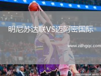 明尼蘇達聯(lián)VS邁阿密?chē)H