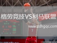 格勞競技VS利馬聯(lián)盟