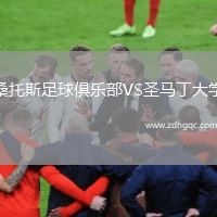 桑托斯足球俱樂(lè )部VS圣馬丁大學(xué)