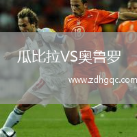 瓜比拉VS奧魯羅