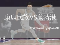 康康民族VS蒙特港