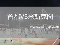 首都VS米斯克圖