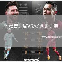 監獄管理局VSAC西班牙港
