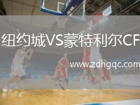 紐約城VS蒙特利爾CF