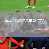 辛辛那提FCVS奧斯汀FC
