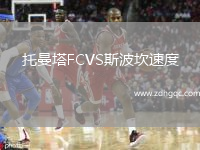 托曼塔FCVS斯波坎速度