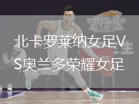 北卡羅萊納女足VS奧蘭多榮耀女足