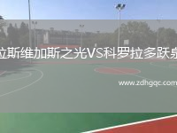拉斯維加斯之光VS科羅拉多躍泉