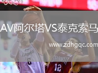 AV阿爾塔VS泰克索馬